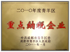 “重點納稅企業(yè)”榮譽稱號