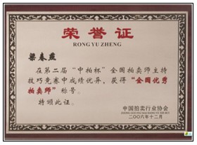 董事長榮獲“全國優(yōu)秀拍賣師”稱號