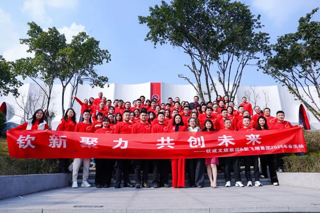 欽新聚力·共創(chuàng)未來(lái)